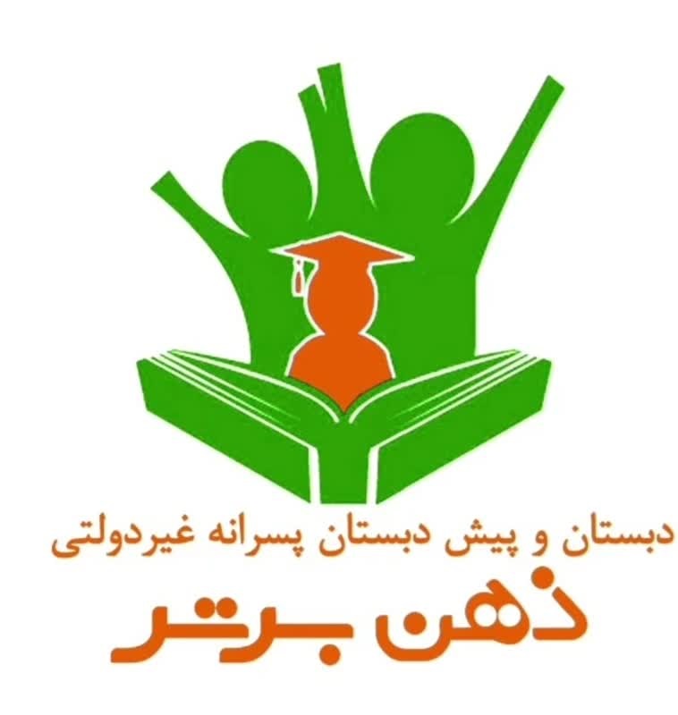 دبستان پسرانه ذهن برتر 